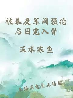被暴戾军阀强抢后囚宠入骨