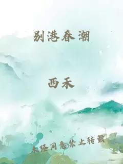 别港春潮