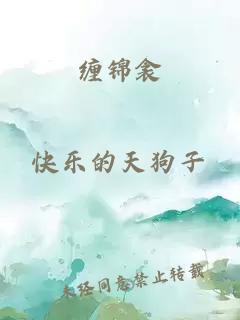 缠锦衾