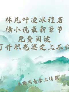 林凡叶凌冰程若楠小说最新章节免费阅读