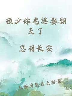 顾少你老婆要翻天了
