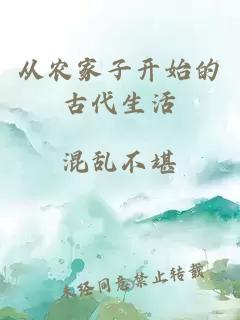 从农家子开始的古代生活